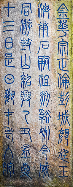宗正伦等游鼓山题记